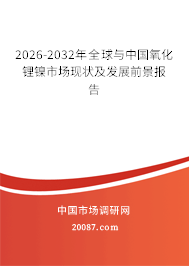 2026-2032年全球与中国氧化锂镍市场现状及发展前景报告 2026-2032年全球与中国氧化锂镍市场现状及发展前景报告