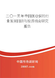 二〇一三年中国医疗保险行业发展回顾与投资机会研究报告