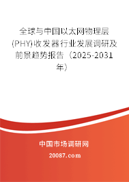 全球与中国以太网物理层(PHY)收发器行业发展调研及前景趋势报告(2025-2031年) 全球与中国以太网物理层(PHY)收发器行业发展调研及前景趋势报告(2025-2031年)