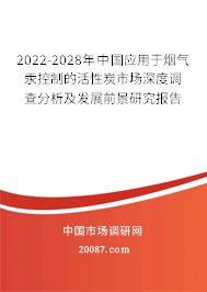 2022-2028年中国应用于烟气汞控制的活性炭市场深度调查分析及发展前景研究报告