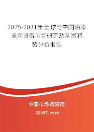 2025-2031年全球与中国油漆搅拌设备市场研究及前景趋势分析报告