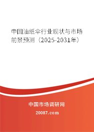 中国油纸伞行业现状与市场前景预测（2025-2031年）
