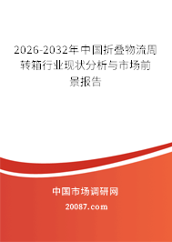 2026-2032年中国折叠物流周转箱行业现状分析与市场前景报告