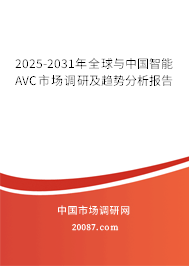 2025-2031年全球与中国智能AVC市场调研及趋势分析报告