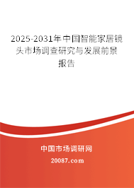 2025-2031年中国智能家居镜头市场调查研究与发展前景报告