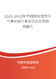 2026-2032年中国智能家用空气净化器行业研究及前景趋势报告