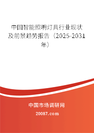 中国智能照明灯具行业现状及前景趋势报告（2025-2031年）