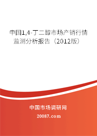 中国1,4-丁二醇市场产销行情监测分析报告（2012版）