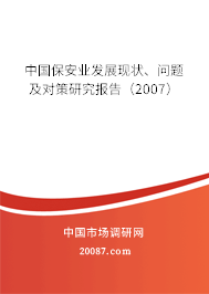 中国保安业发展现状、问题及对策研究报告(2007) 中国保安业发展现状、问题及对策研究报告(2007)