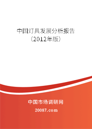中国灯具发展分析报告（2012年版）