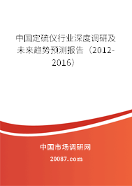中国定硫仪行业深度调研及未来趋势预测报告(2012-2016) 中国定硫仪行业深度调研及未来趋势预测报告(2012-2016)