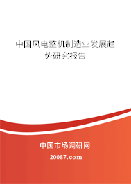 中国风电整机制造业发展趋势研究报告