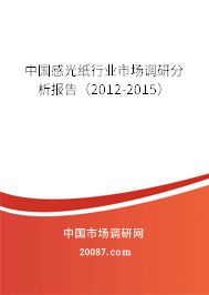 中国感光纸行业市场调研分析报告（2012-2015）