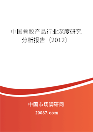 中国骨胶产品行业深度研究分析报告（2012）