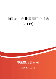 中国花卉产业发展研究报告（2009）
