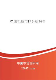 中国毛条市场分析报告