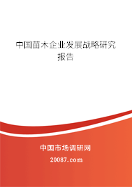 中国苗木企业发展战略研究报告 中国苗木企业发展战略研究报告