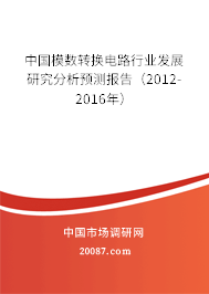 中国模数转换电路行业发展研究分析预测报告(2012-2016年) 中国模数转换电路行业发展研究分析预测报告(2012-2016年)