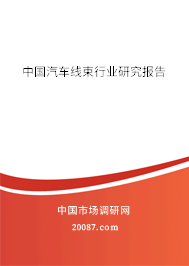中国汽车线束行业研究报告
