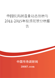 中国玩具制造业动态剖析与2011-2015年投资前景分析报告