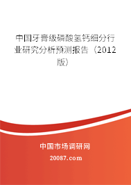 中国牙膏级磷酸氢钙细分行业研究分析预测报告（2012版）