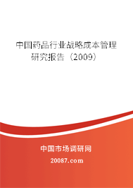 中国药品行业战略成本管理研究报告（2009）