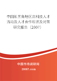 中国长三角地区高科技人才流动及人才合作现状及对策研究报告（2007）