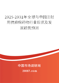 2025-2031年全球与中国注射用抗癫痫药物行业现状及发展趋势预测