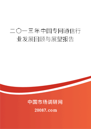二〇一三年中国专网通信行业发展回顾与展望报告 二〇一三年中国专网通信行业发展回顾与展望报告