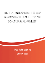 2022-2028年全球与中国自动光学检测设备(AOI)行业研究及发展趋势分析报告 2022-2028年全球与中国自动光学检测设备(AOI)行业研究及发展趋势分析报告