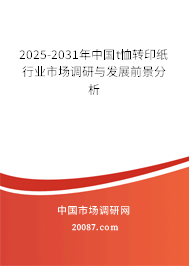 2025-2031年中国t恤转印纸行业市场调研与发展前景分析 2025-2031年中国t恤转印纸行业市场调研与发展前景分析