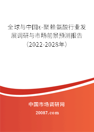 全球与中国ε-聚赖氨酸行业发展调研与市场前景预测报告(2022-2028年) 全球与中国ε-聚赖氨酸行业发展调研与市场前景预测报告(2022-2028年)