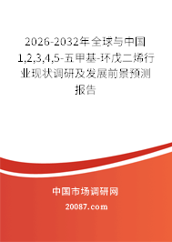 2026-2032年全球与中国1,2,3,4,5-五甲基-环戊二烯行业现状调研及发展前景预测报告