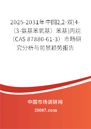 2025-2031年中国2,2-双[4-（3-氨基苯氧基）苯基]丙烷（CAS 87880-61-3）市场研究分析与前景趋势报告