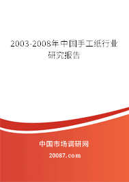 2003-2008年中国手工纸行业研究报告