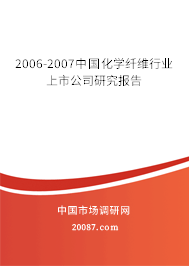 2006-2007中国化学纤维行业上市公司研究报告 2006-2007中国化学纤维行业上市公司研究报告