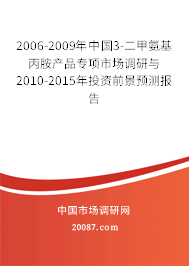 2006-2009年中国3-二甲氨基丙胺产品专项市场调研与2010-2015年投资前景预测报告