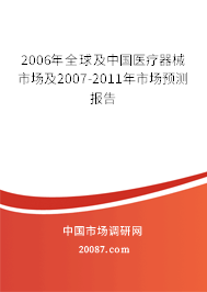 2006年全球及中国医疗器械市场及2007-2011年市场预测报告