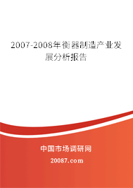 2007-2008年衡器制造产业发展分析报告 2007-2008年衡器制造产业发展分析报告