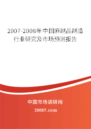 2007-2008年中国麻制品制造行业研究及市场预测报告