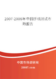 2007-2008年中国手机测试市场报告