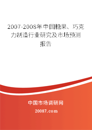 2007-2008年中国糖果、巧克力制造行业研究及市场预测报告