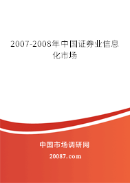 2007-2008年中国证券业信息化市场