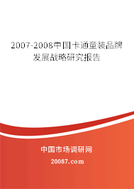 2007-2008中国卡通童装品牌发展战略研究报告