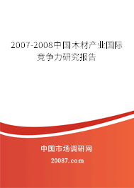 2007-2008中国木材产业国际竞争力研究报告