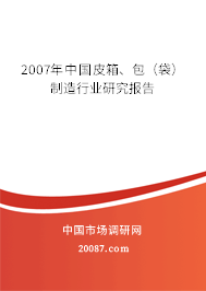 2007年中国皮箱、包（袋）制造行业研究报告