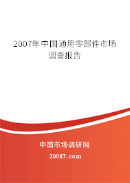 2007年中国通用零部件市场调查报告 2007年中国通用零部件市场调查报告