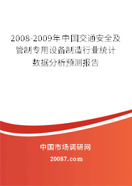 2008-2009年中国交通安全及管制专用设备制造行业统计数据分析预测报告