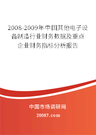 2008-2009年中国其他电子设备制造行业财务数据及重点企业财务指标分析报告