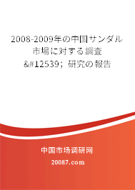 2008-2009年の中国サンダル市場に対する調査・；研究の報告